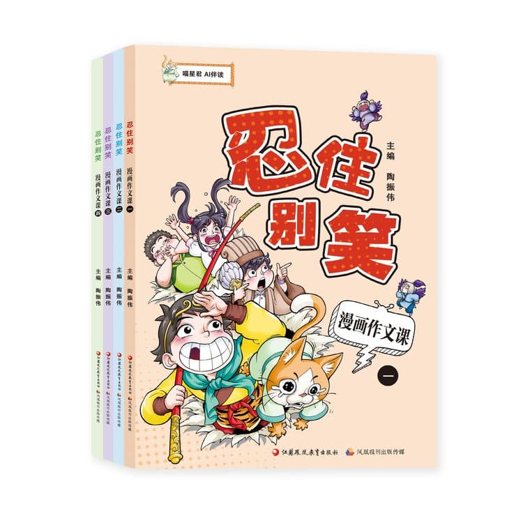 《忍住别笑:漫画作文课》全套四册书影